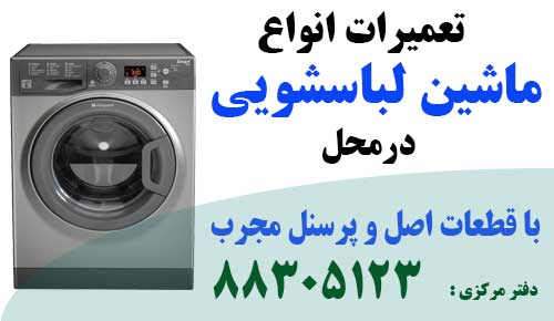 نمایندگی ماشین لباسشویی درب از بالا گرنیه پشتیبانی و تعمیر ماشین لباسشویی درب از بالا گرنیه